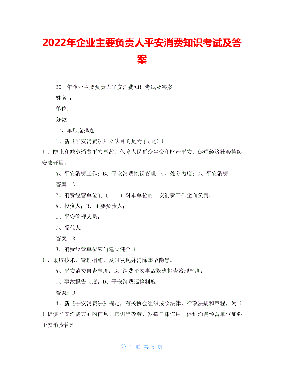 2022年企业主要负责人安全生产知识考试及答案.doc_第1页
