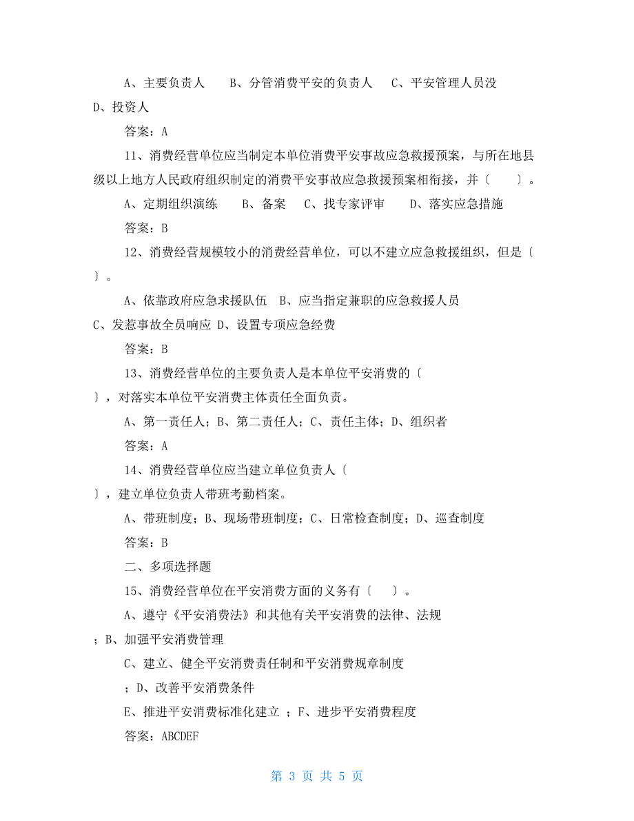 2022年企业主要负责人安全生产知识考试及答案.doc_第3页