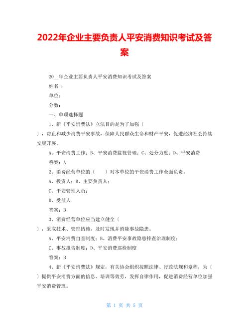 2022年企业主要负责人安全生产知识考试及答案.doc