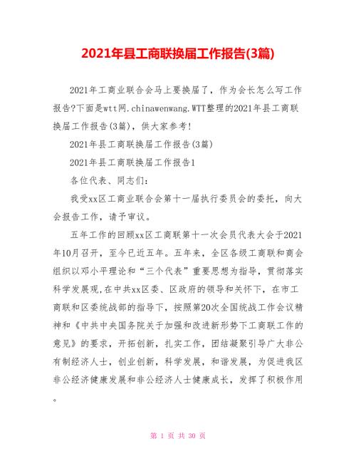 2021年县工商联换届工作报告3篇.doc