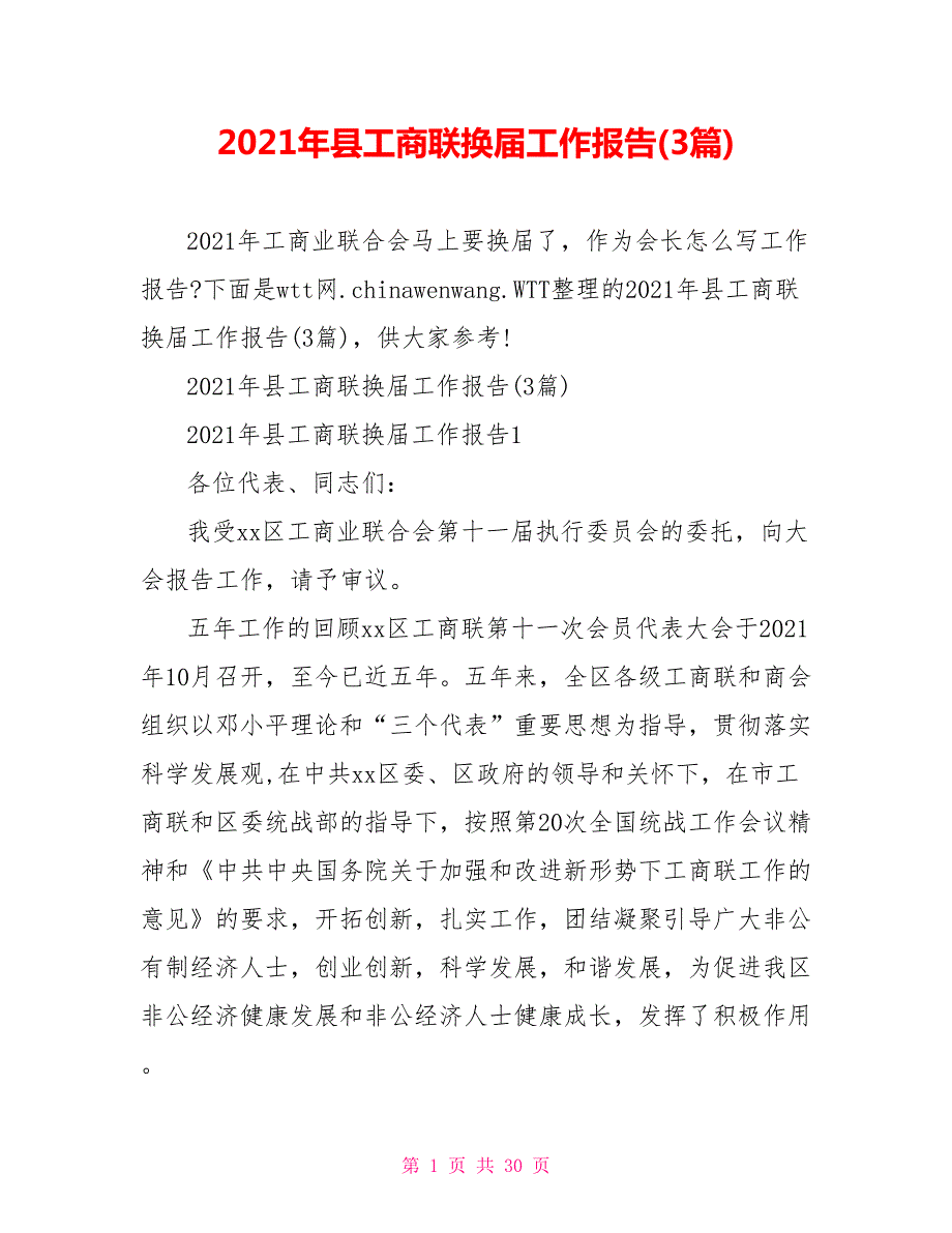 2021年县工商联换届工作报告3篇.doc_第1页