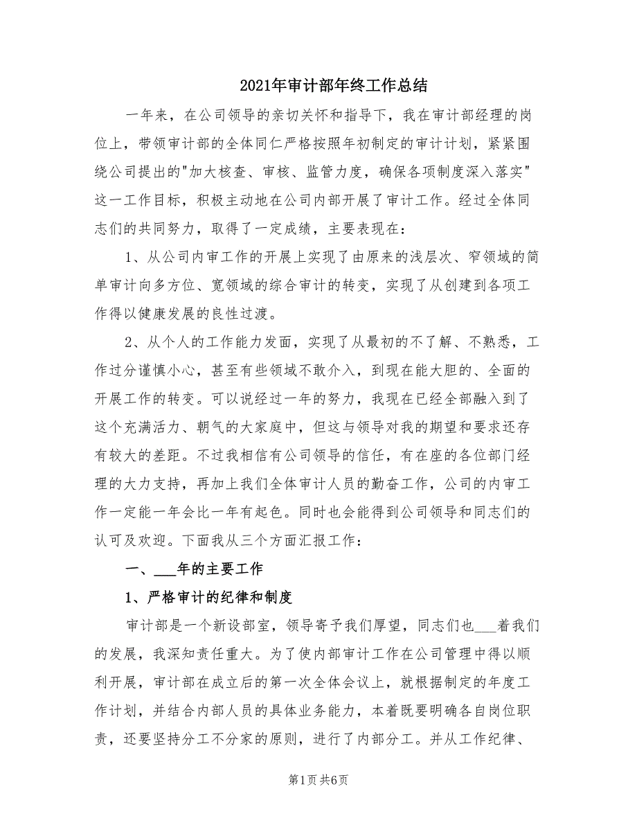 2021年审计部年终工作总结.doc_第1页