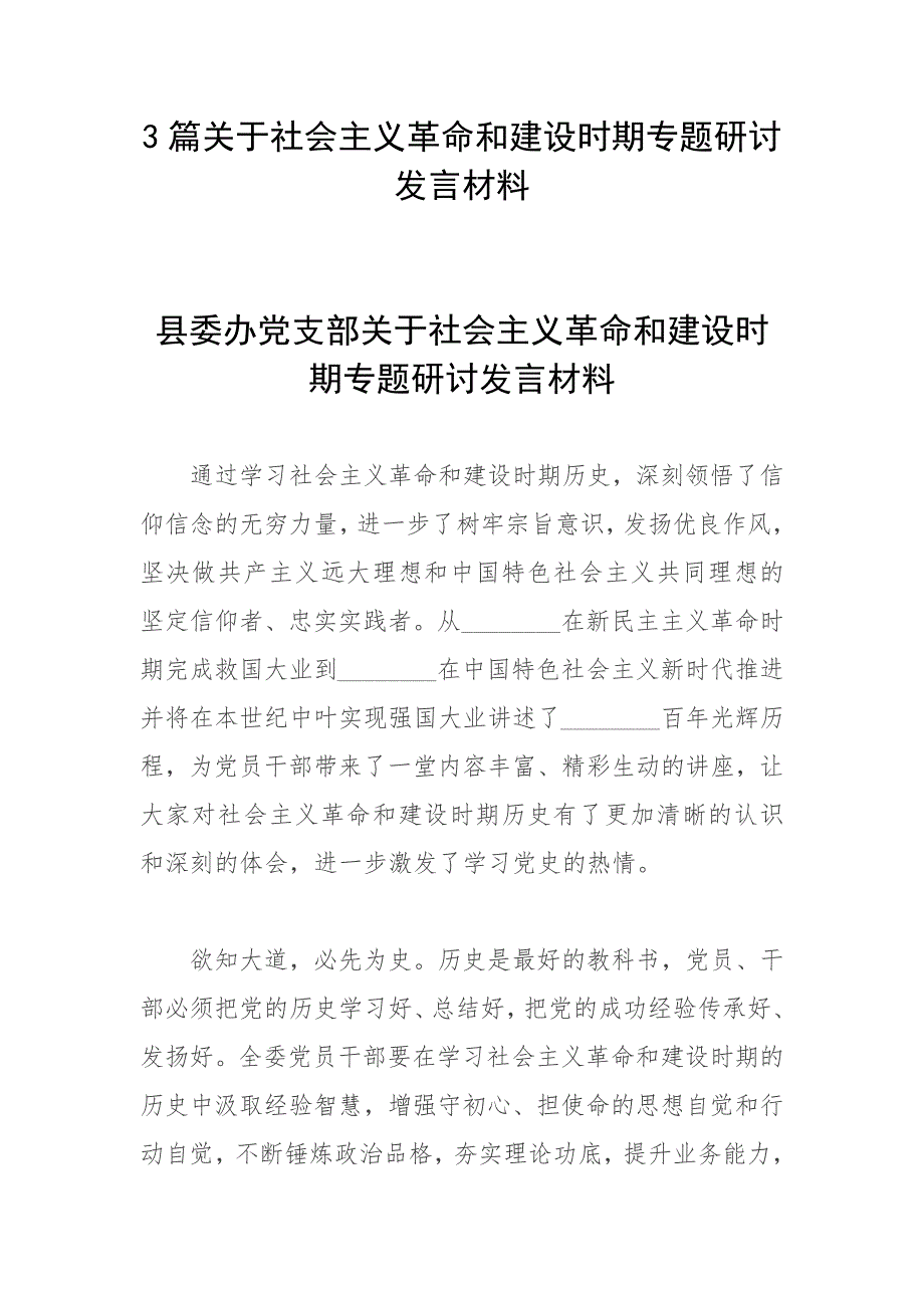 3篇关于社会主义革命和建设时期专题研讨发言材料.docx_第1页