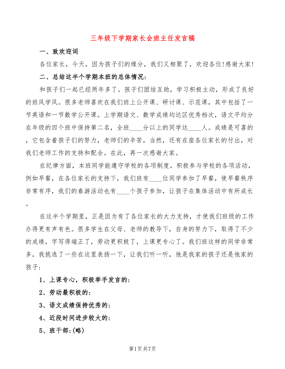 三年级下学期家长会班主任发言稿2篇.doc_第1页