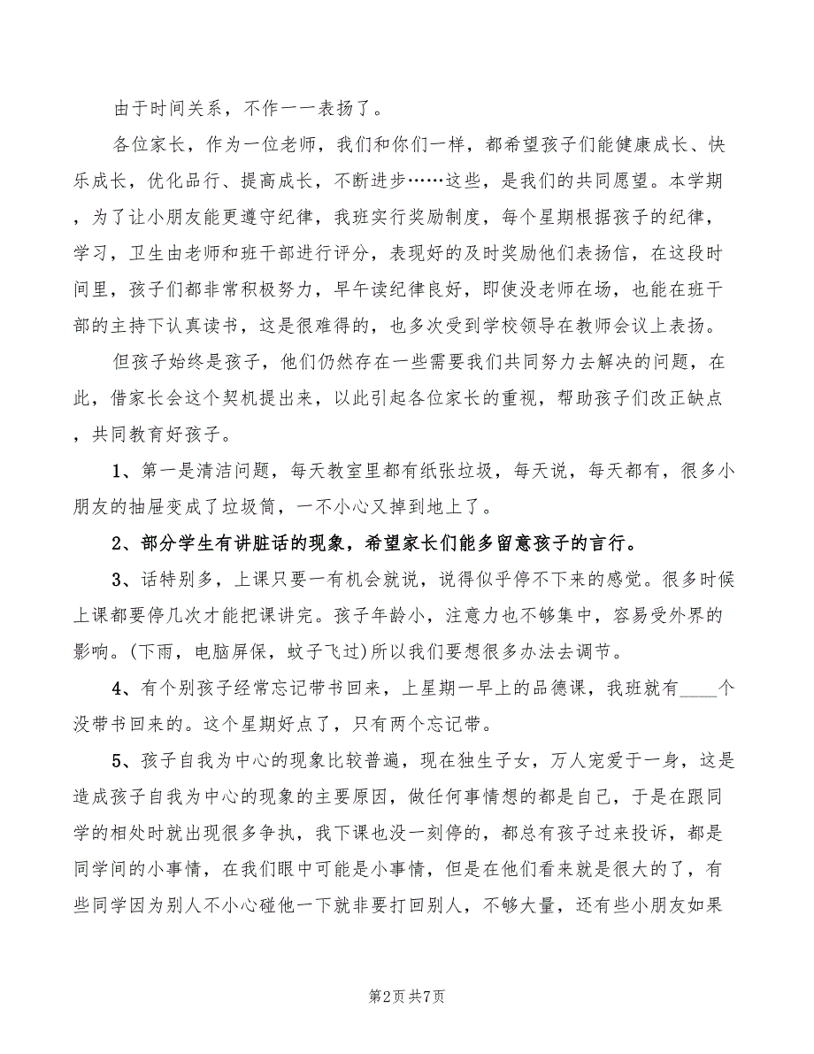 三年级下学期家长会班主任发言稿2篇.doc_第2页