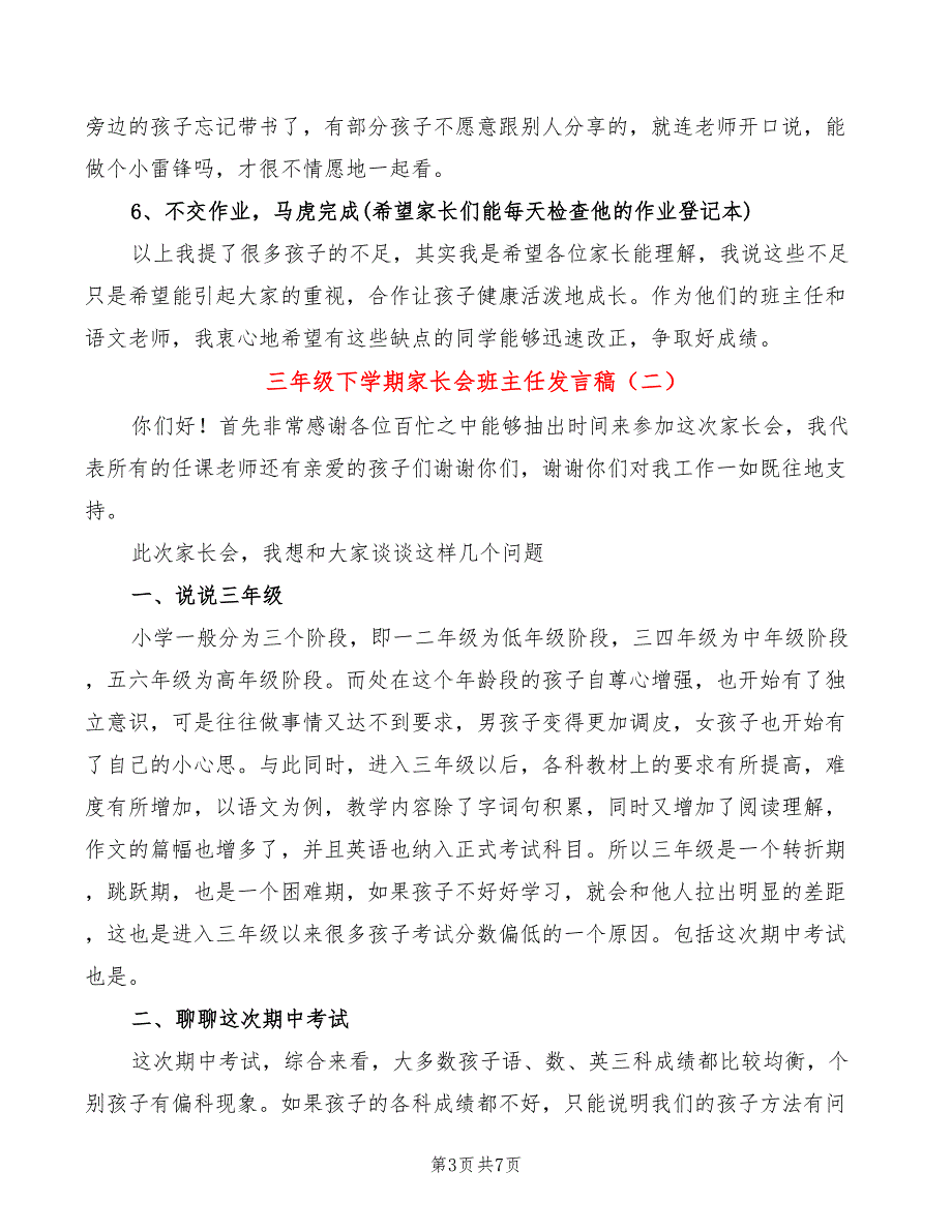 三年级下学期家长会班主任发言稿2篇.doc_第3页
