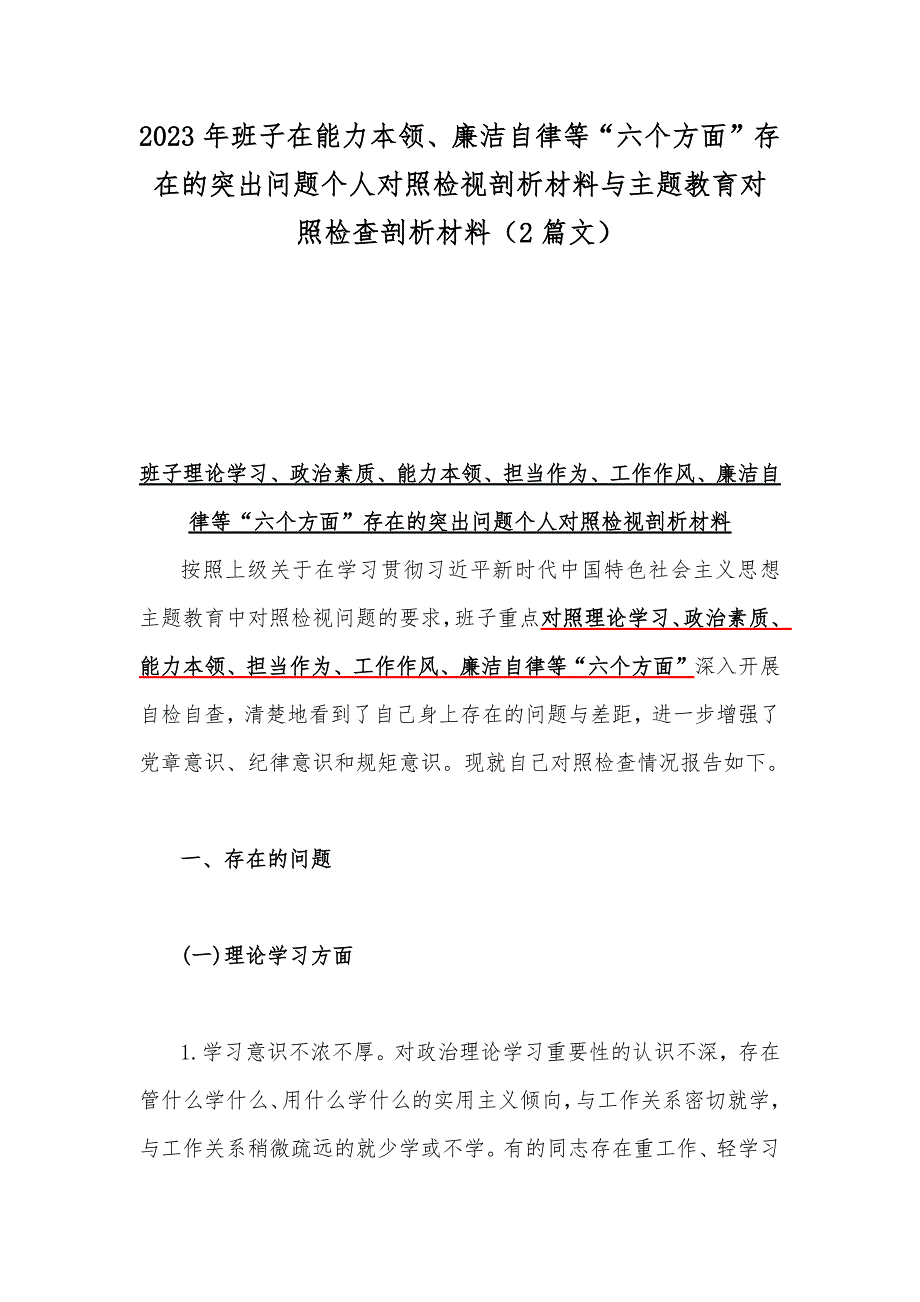 2023年班子在能力本领廉洁自律等六个方面存在的突出问题个人对照检视剖析材料与主题教育对照检查剖析材料2篇文.docx_第1页