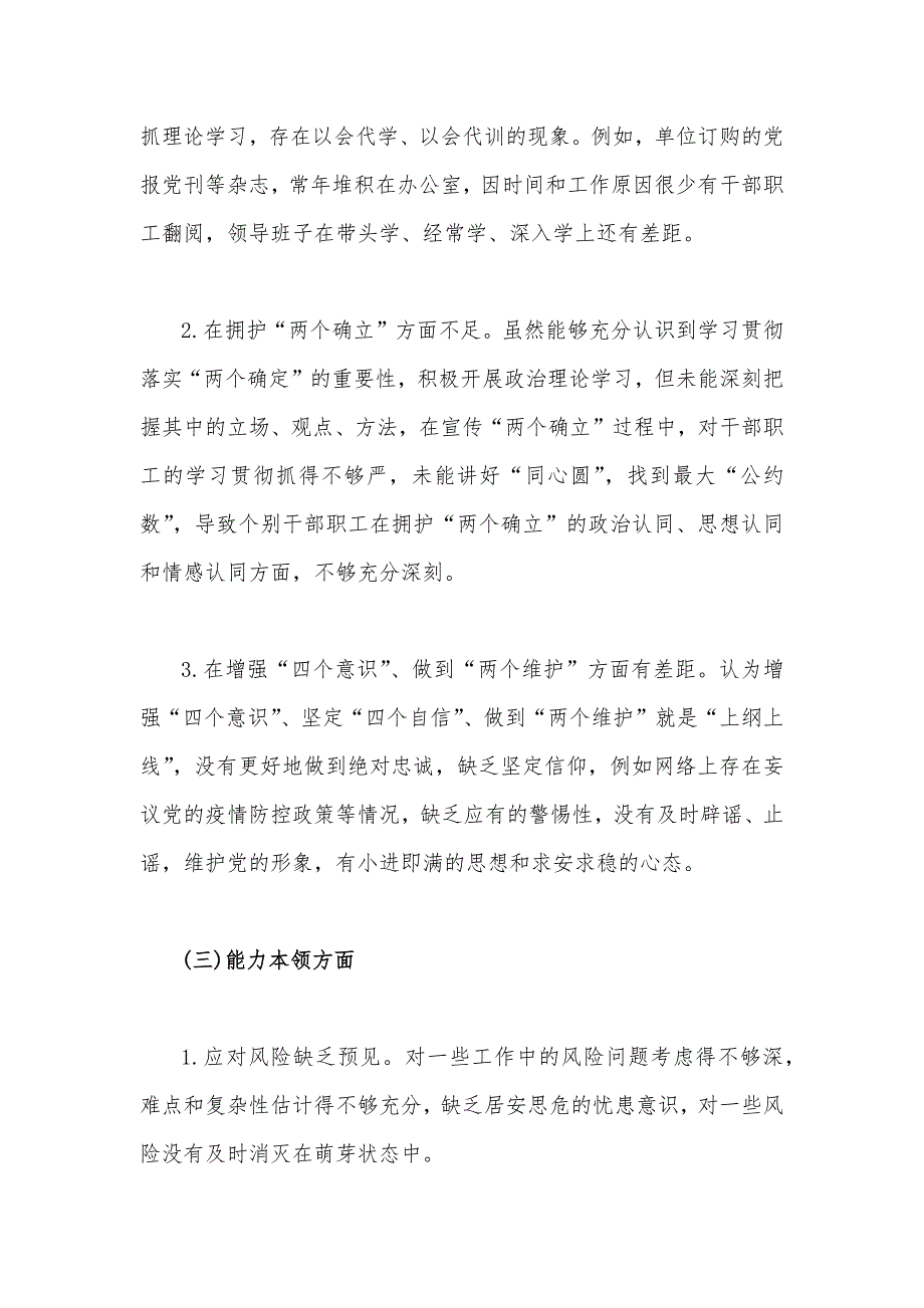 2023年班子在能力本领廉洁自律等六个方面存在的突出问题个人对照检视剖析材料与主题教育对照检查剖析材料2篇文.docx_第3页