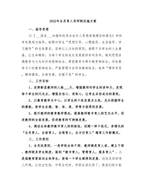 2022年全员育人导师制实施方案.doc