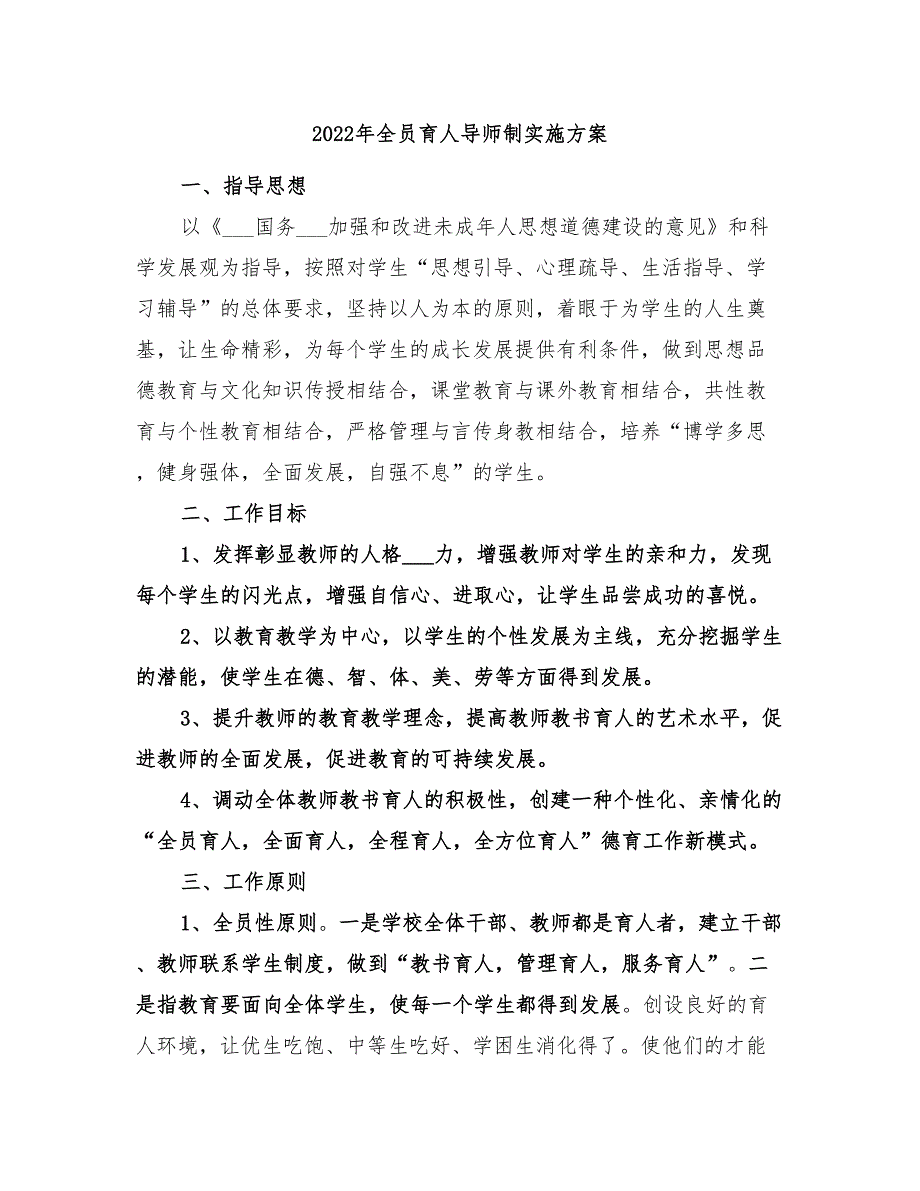 2022年全员育人导师制实施方案.doc_第1页