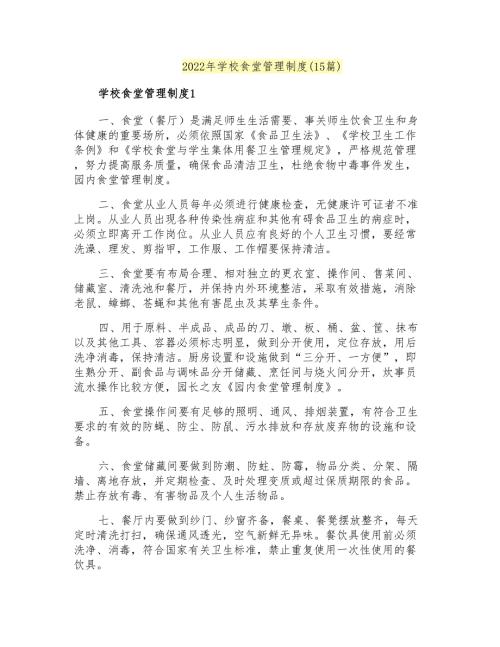 2022年学校食堂管理制度15篇.doc