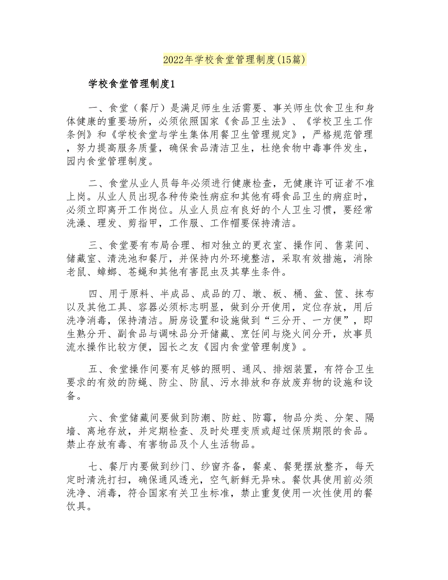 2022年学校食堂管理制度15篇.doc_第1页