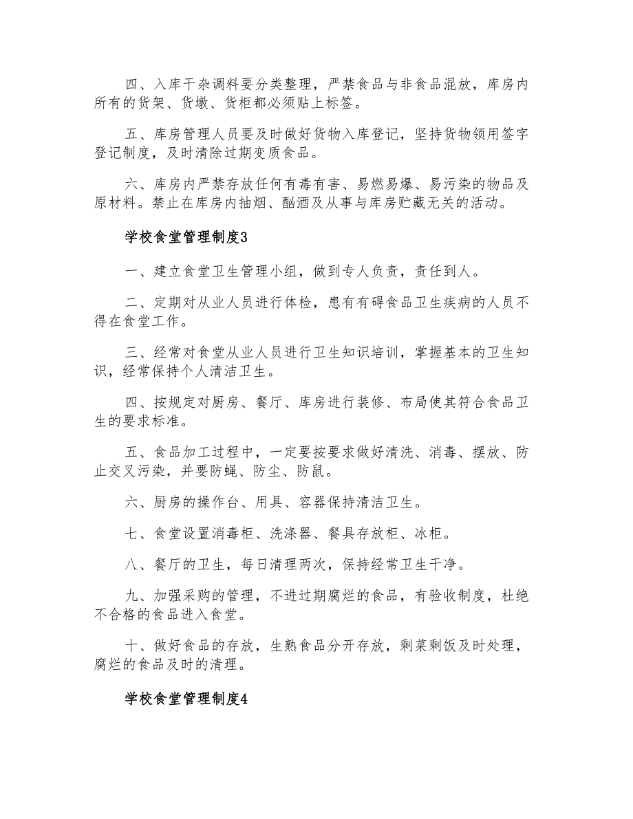 2022年学校食堂管理制度15篇.doc_第3页