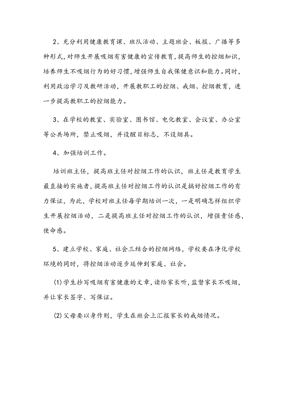 2022学校控烟工作计划5份.docx_第2页