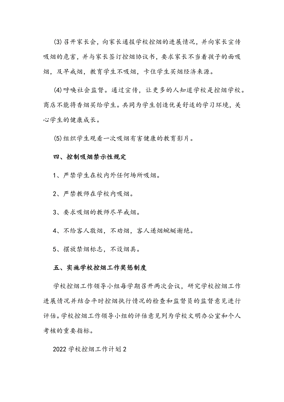 2022学校控烟工作计划5份.docx_第3页