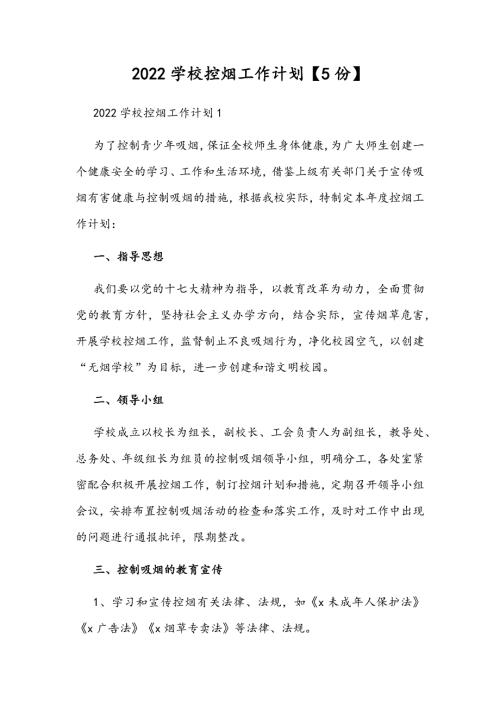 2022学校控烟工作计划5份.docx