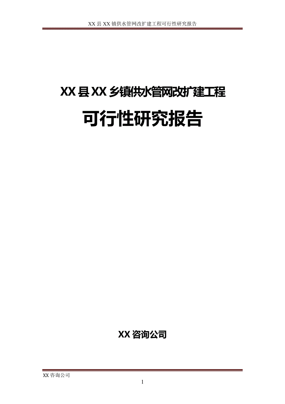 XX县XX乡镇供水管网改扩建工程可行性研究报告.doc_第1页