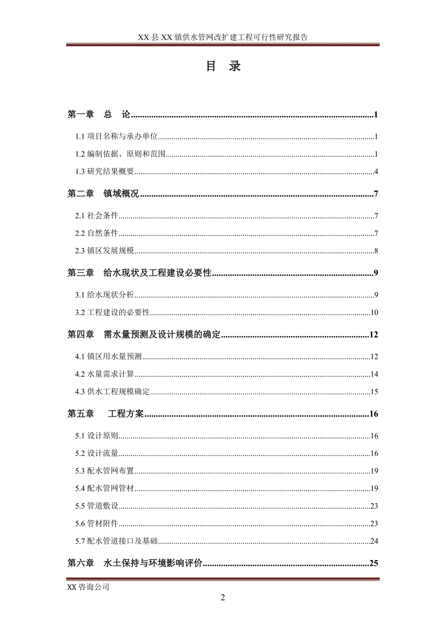 XX县XX乡镇供水管网改扩建工程可行性研究报告.doc_第2页