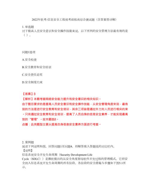 2022年软考-信息安全工程师考前拔高综合测试题含答案带详解第148期.docx