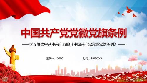 2021年新制定的中国共产党党徽党旗条例PPT课件.pptx