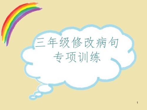 三年级修改病句专项训练PPT课件.ppt