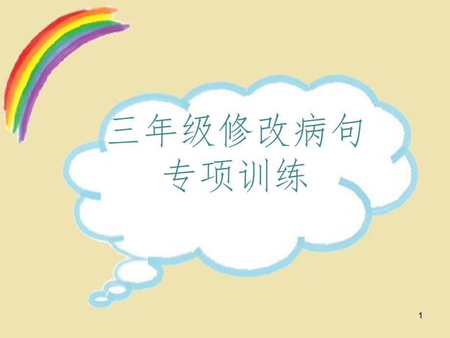 三年级修改病句专项训练PPT课件.ppt_第1页