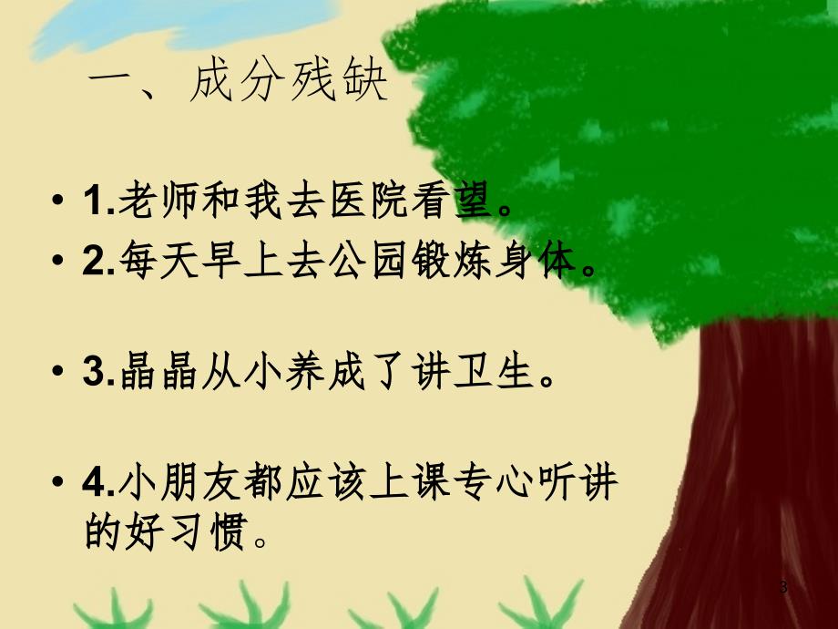 三年级修改病句专项训练PPT课件.ppt_第3页