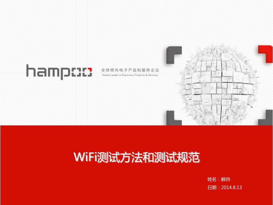 WiFi测试方法和测试规范.pptx_第1页