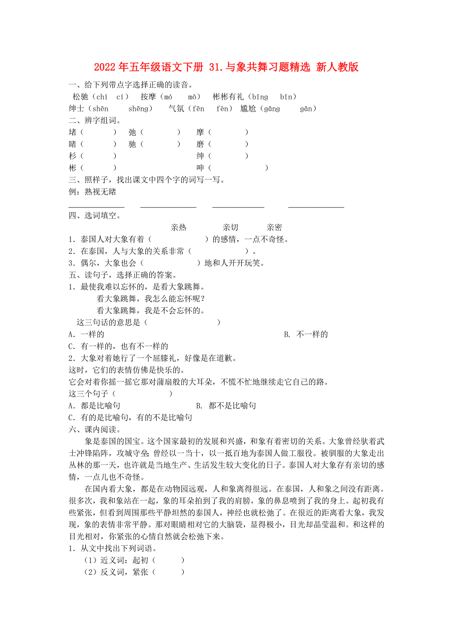 2022年五年级语文下册31.与象共舞习题精选新人教版.doc_第1页