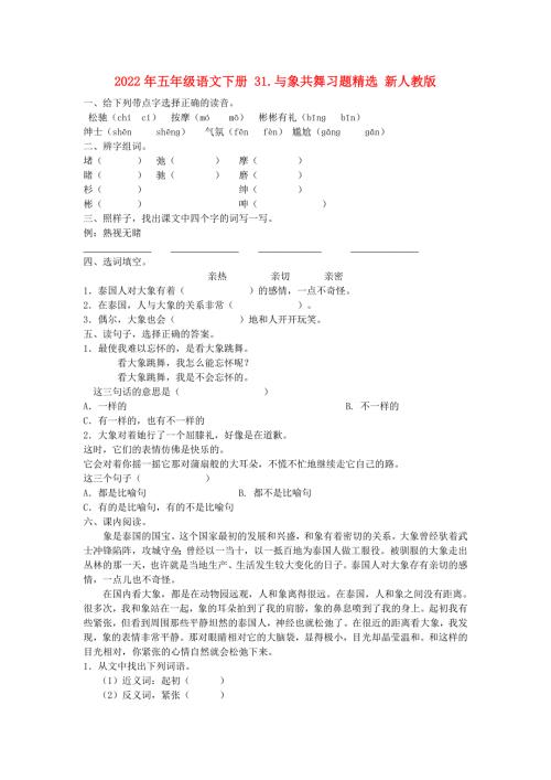 2022年五年级语文下册31.与象共舞习题精选新人教版.doc
