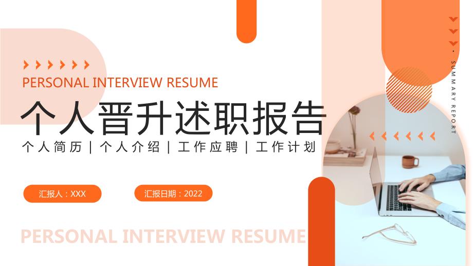 2022个人晋升述职报告PPT课件带内容.pptx_第1页