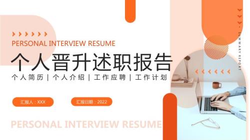 2022个人晋升述职报告PPT课件带内容.pptx