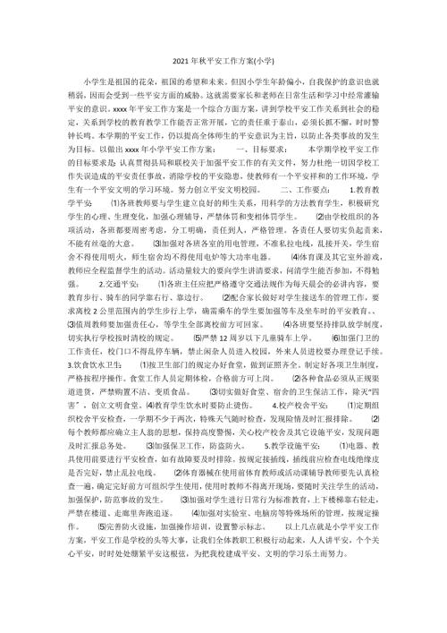 2021年秋安全工作计划小学.docx