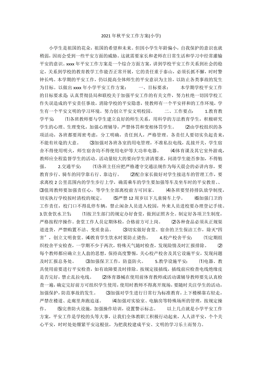 2021年秋安全工作计划小学.docx_第1页