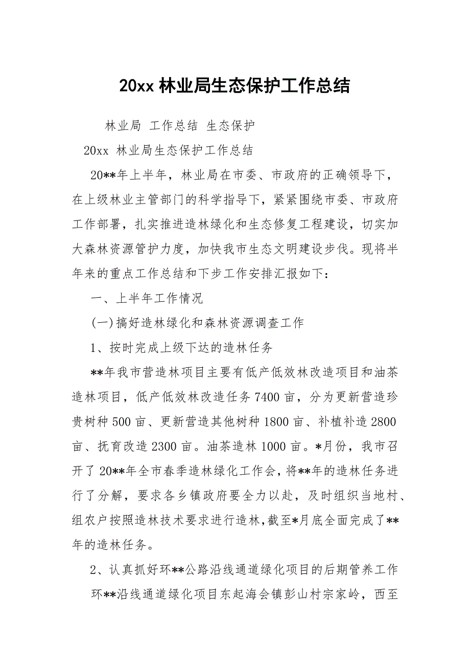 20xx林业局生态保护工作总结.docx_第1页