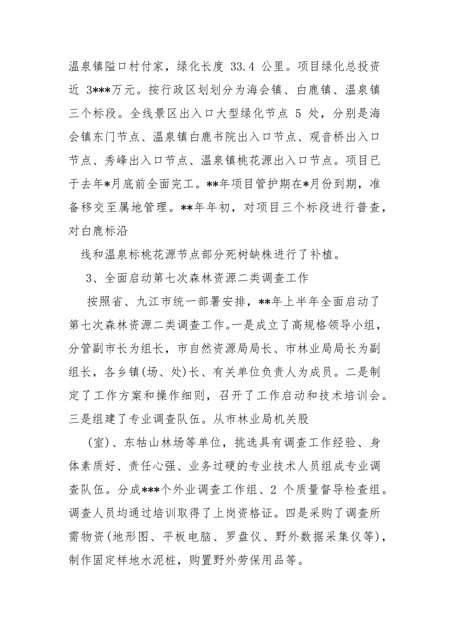 20xx林业局生态保护工作总结.docx_第2页