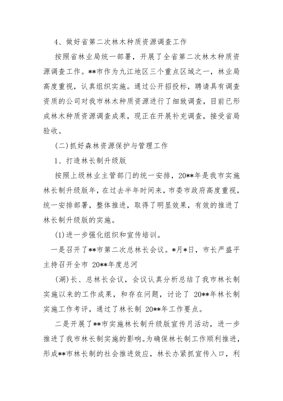 20xx林业局生态保护工作总结.docx_第3页
