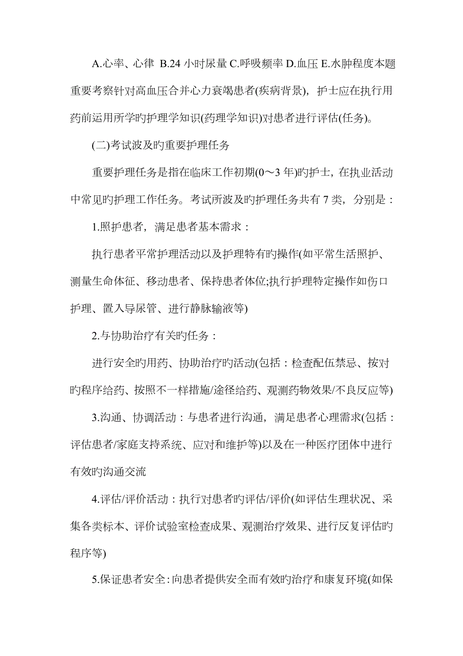 2023年护士执业资格考试大纲.doc_第2页