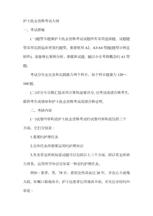 2023年护士执业资格考试大纲.doc
