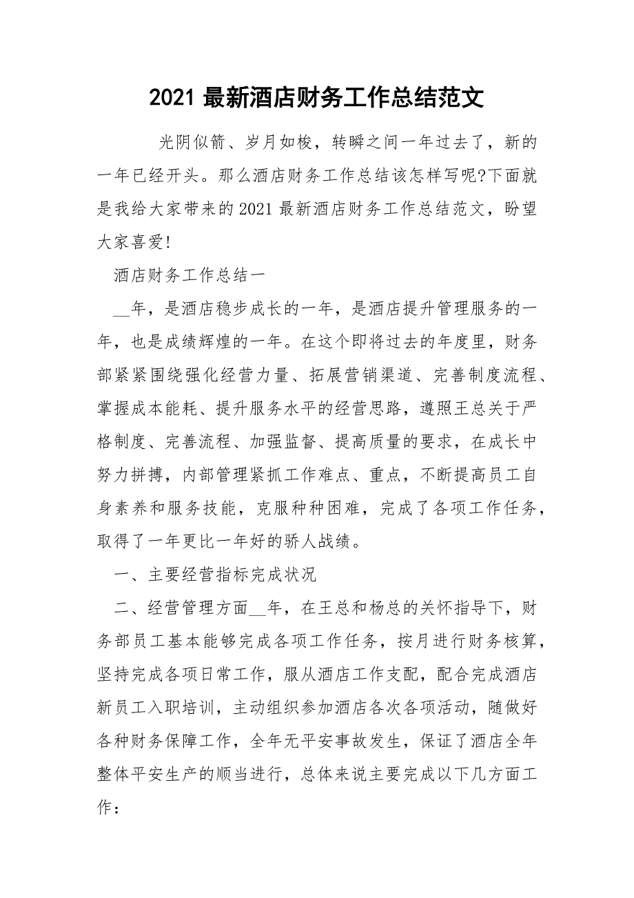 2021最新酒店财务工作总结范文.docx_第1页