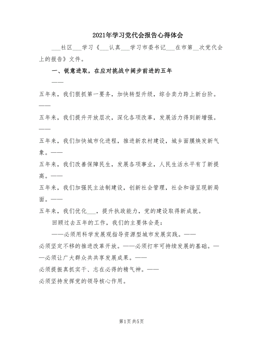 2021年学习党代会报告心得体会.doc_第1页