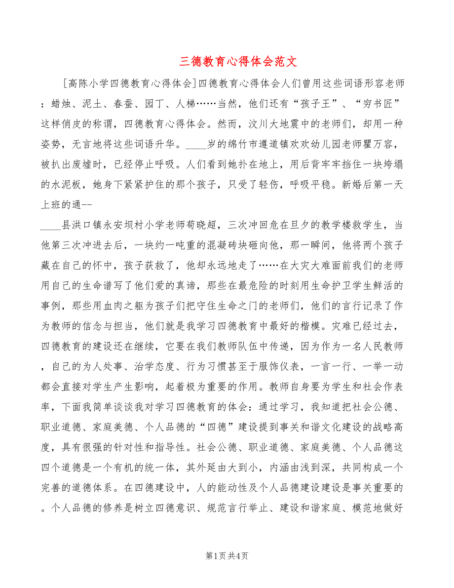 三德教育心得体会范文2篇.doc_第1页