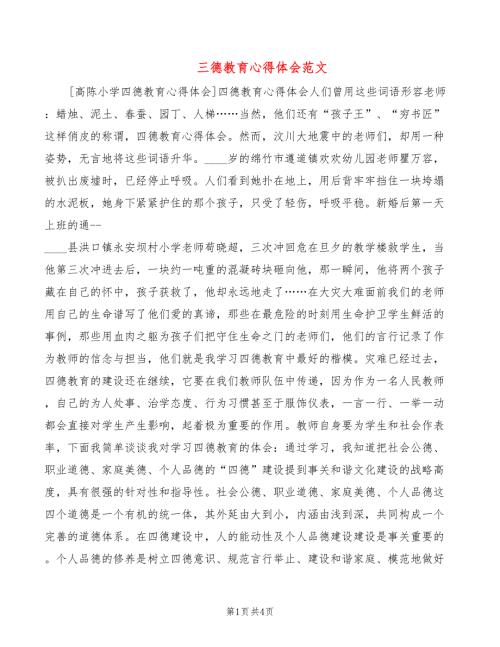 三德教育心得体会范文2篇.doc