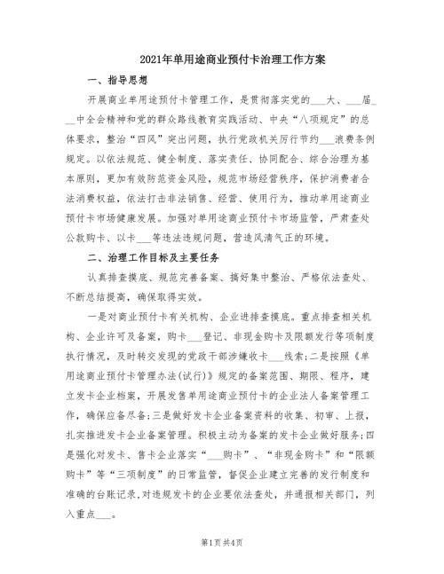 2021年单用途商业预付卡治理工作方案.doc