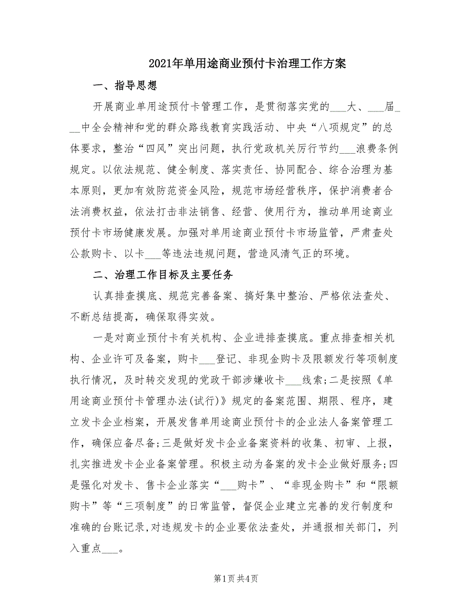 2021年单用途商业预付卡治理工作方案.doc_第1页