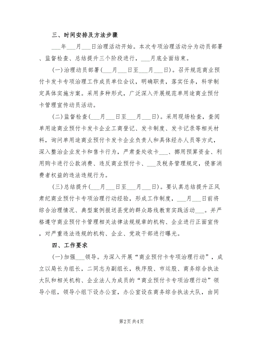 2021年单用途商业预付卡治理工作方案.doc_第2页