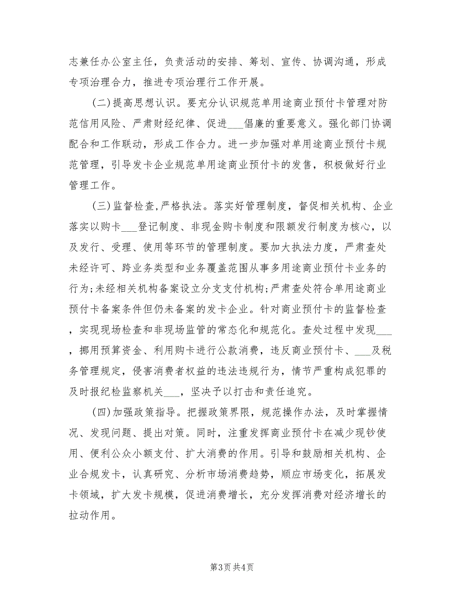 2021年单用途商业预付卡治理工作方案.doc_第3页
