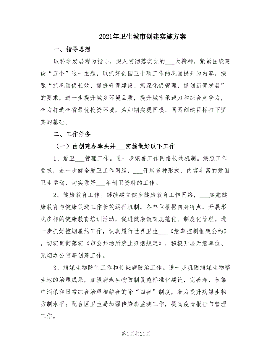 2021年卫生城市创建实施方案.doc_第1页