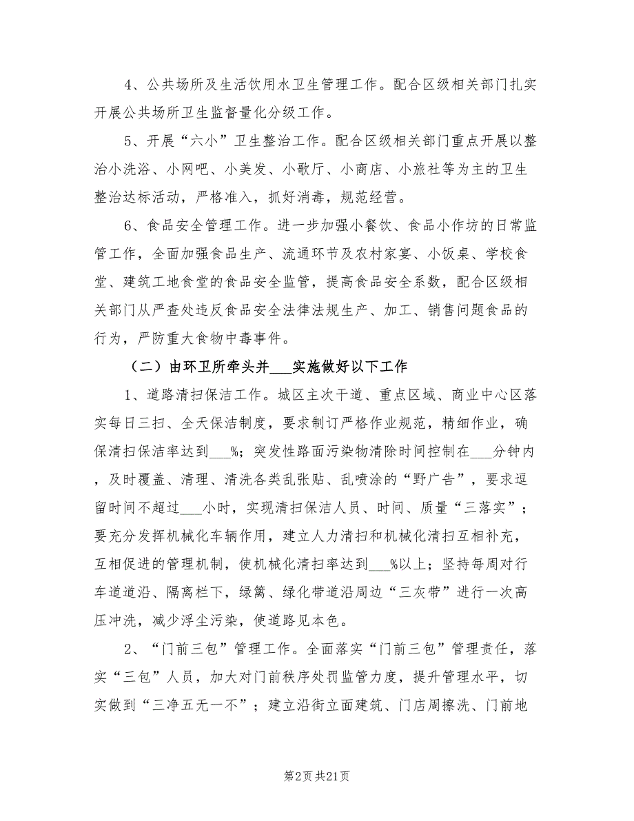 2021年卫生城市创建实施方案.doc_第2页
