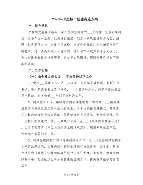 2021年卫生城市创建实施方案.doc